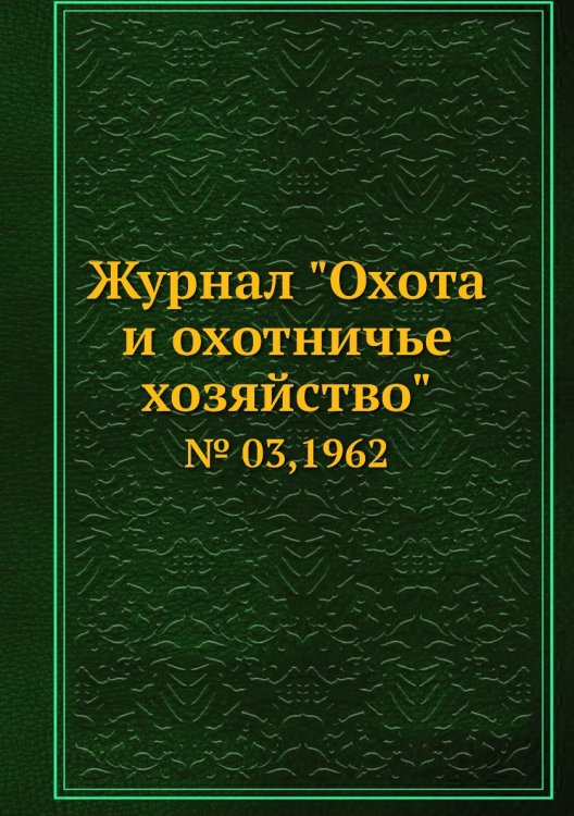 Журнал "Охота и охотничье хозяйство"