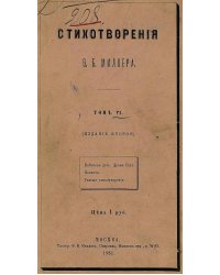 Стихотворения Ф. Б. Миллера. Том 6