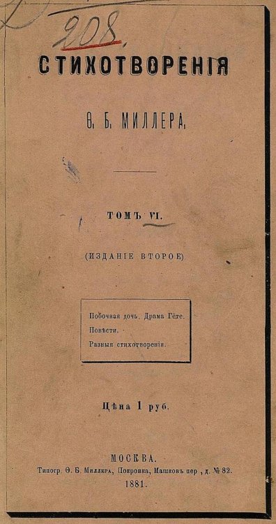 Обложка книги «Стихотворения Ф. Б. Миллера. Том 6» — Миллер Федор Богданович, ISBN 9785521974214