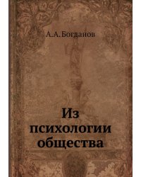 Из психологии общества