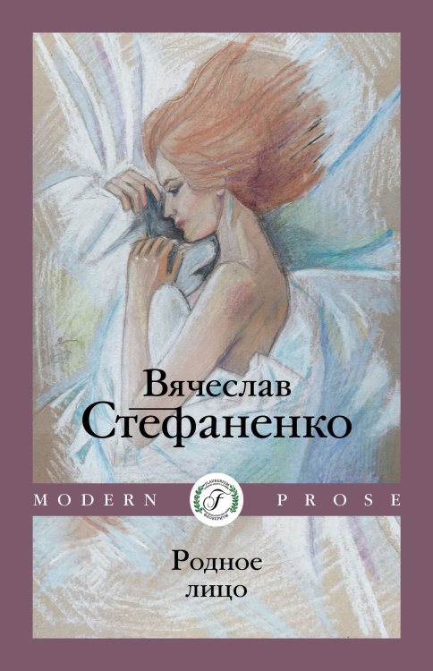 Обложка книги «Родное лицо» — Вячеслав Стефаненко, ISBN 9785521923588