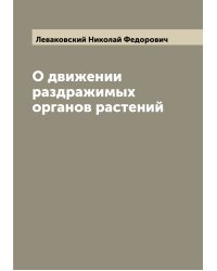 О движении раздражимых органов растений