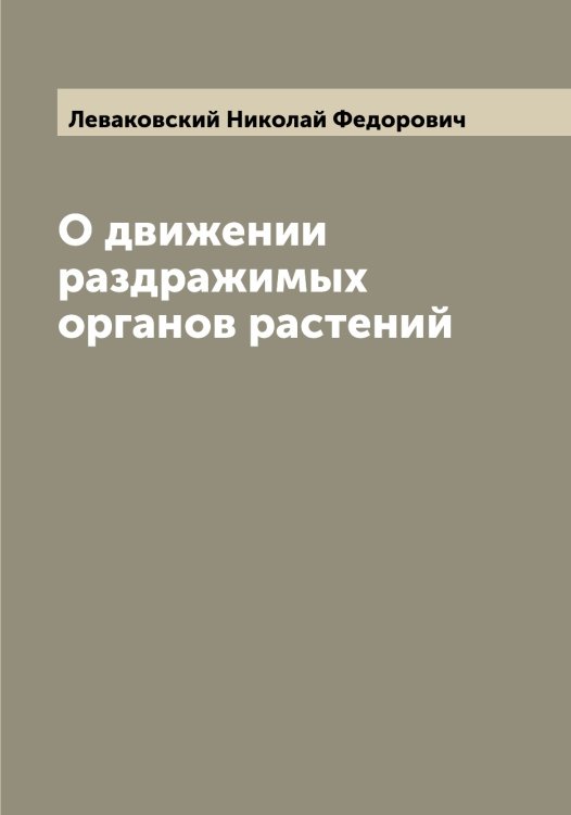 Обложка книги «О движении раздражимых органов растений» — Леваковский Николай Федорович, ISBN 9785519927451
