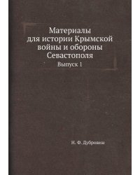 Материалы для истории Крымской войны и обороны Севастополя
