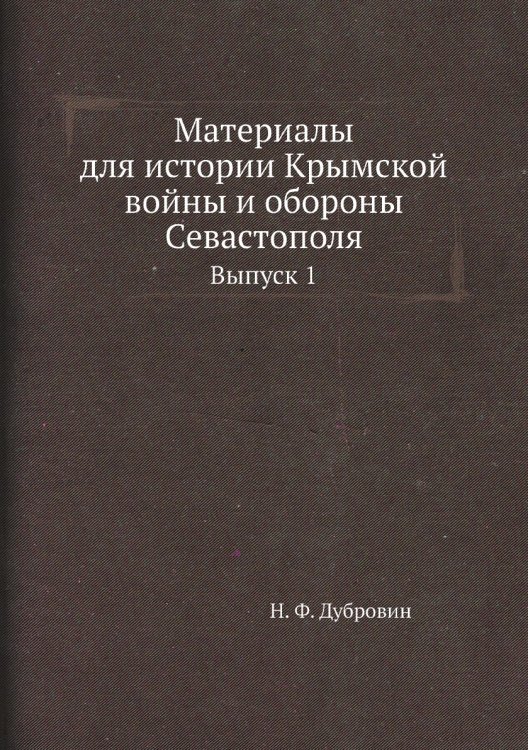 Материалы для истории Крымской войны и обороны Севастополя