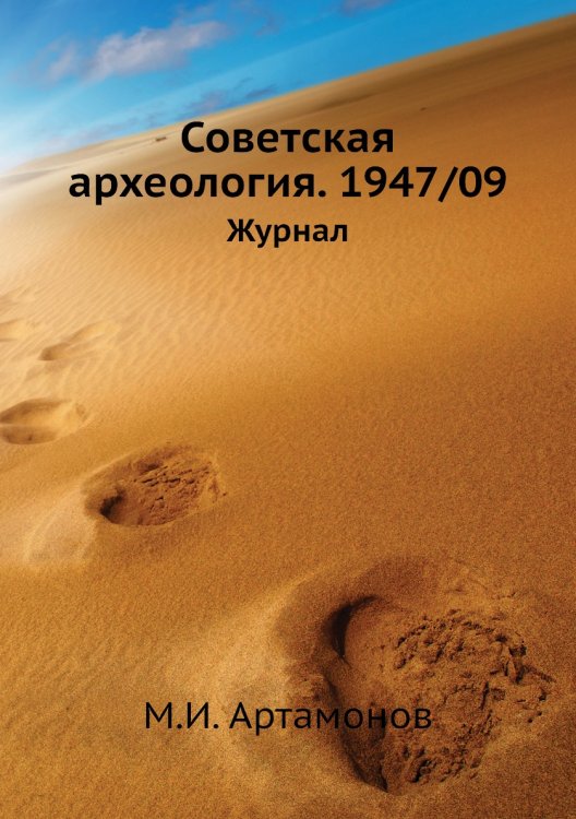 Советская археология. 1947/09