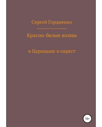 Красно-белые волны в Царицыне и окрест