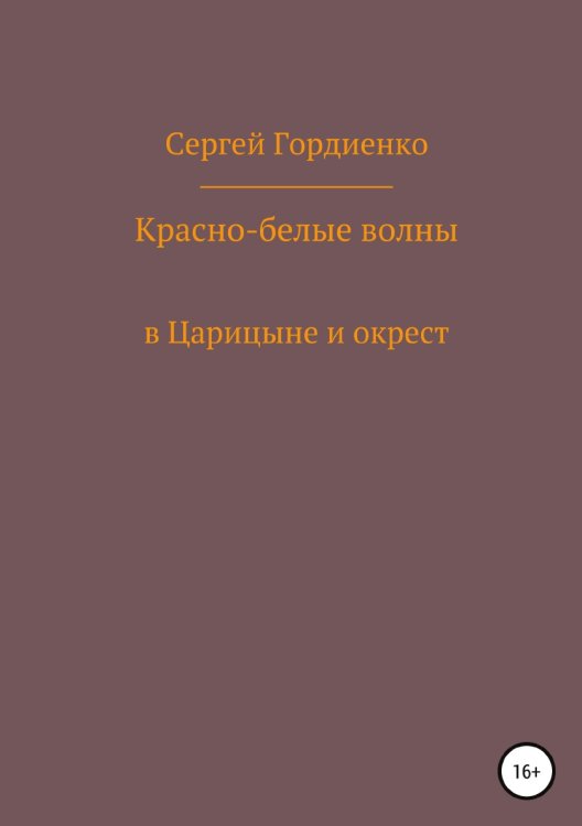 Обложка книги «Красно-белые волны в Царицыне и окрест» — Сергей Гордиенко, ISBN 9785532991583
