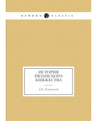 История Рязанского княжества