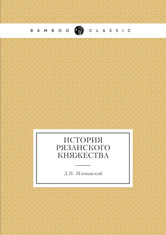 История Рязанского княжества