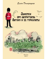 Заметки про аборигенов: Англия и ее горизонты