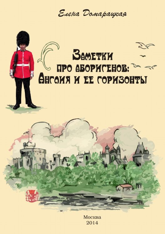 Обложка книги «Заметки про аборигенов: Англия и ее горизонты» — Домарацкая Елена, ISBN 9785519018630