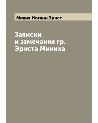 Записки и замечания гр. Эрнста Миниха