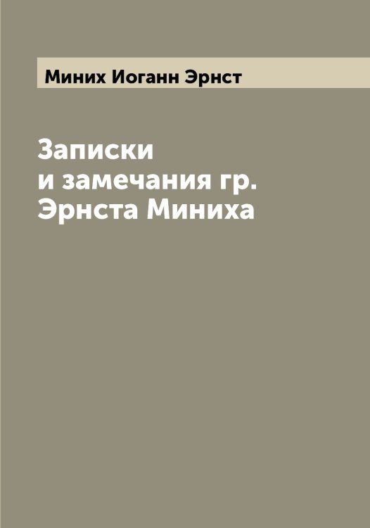 Обложка книги «Записки и замечания гр. Эрнста Миниха» — Миних Иоганн Эрнст, ISBN 9785519966719