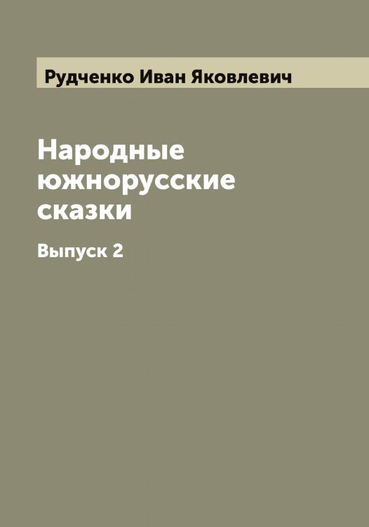 Обложка книги «Народные южнорусские сказки» — Рудченко Иван Яковлевич, ISBN 9785519838139