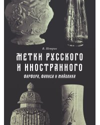 Метки русского и иностранного фарфора, фаянса и майолика