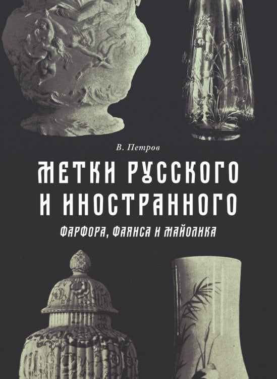 Метки русского и иностранного фарфора, фаянса и майолика