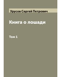 Книга о лошади