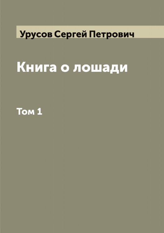 Обложка книги «Книга о лошади» — Урусов Сергей Петрович, ISBN 9785519783156