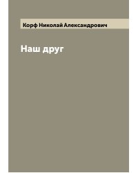 Наш друг