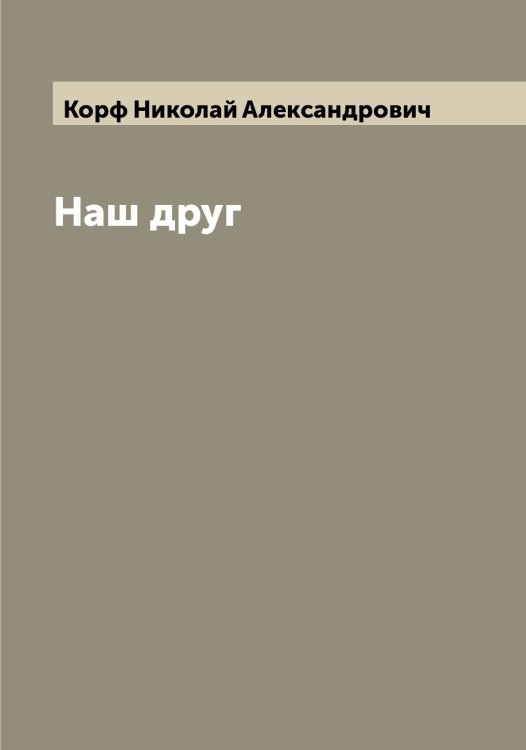 Обложка книги «Наш друг» — Корф Николай Александрович, ISBN 9785519905237