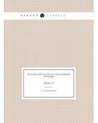 Материальная часть стрелкового оружия