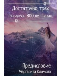 Ганзалеон 800 лет назад. Предисловие