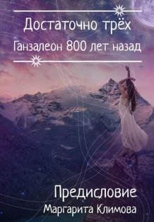 Обложка книги «Ганзалеон 800 лет назад. Предисловие» — Маргарита Климова, ISBN 9785524061218