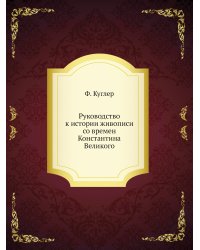 Руководство к истории живописи со времен Константина Великого
