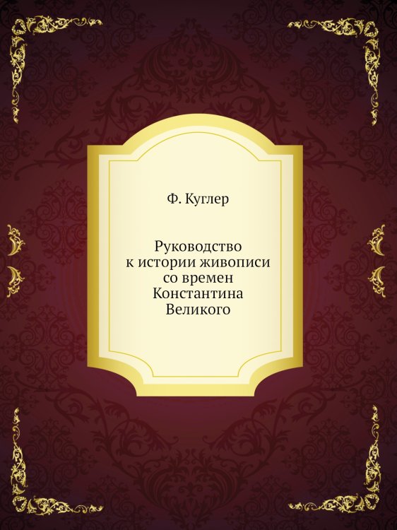 Руководство к истории живописи со времен Константина Великого