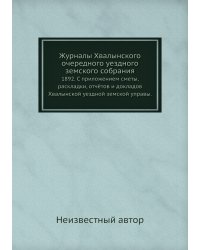 Журналы Хвалынского очередного уездного земского собрания