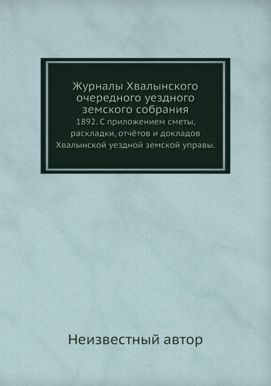 Журналы Хвалынского очередного уездного земского собрания