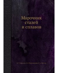 Марочник сталей и сплавов