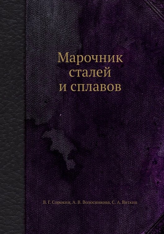 Марочник сталей и сплавов Обложка книги «Марочник сталей и сплавов» — В.Г. Сорокин, ISBN 9785458286299