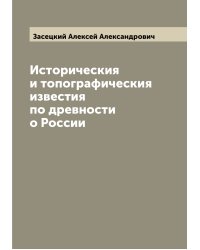 Историческия и топографическия известия по древности о России