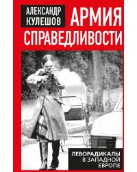 Армия справедливости