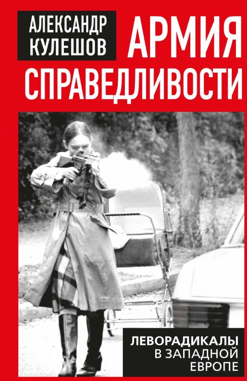 Обложка книги «Армия справедливости» — Кулешов Александр Петрович, ISBN 9785002692538
