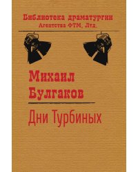 Дни Турбиных
