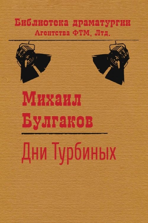Дни Турбиных Обложка книги «Дни Турбиных» — Михаил Булгаков, ISBN 9785446724710