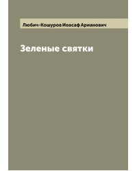 Зеленые святки