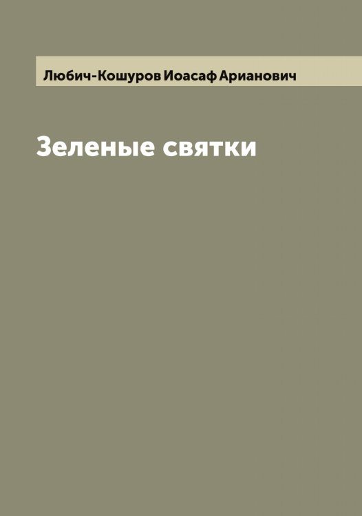 Зеленые святки Обложка книги «Зеленые святки» — Любич-Кошуров Иоасаф Арианович, ISBN 9785519943536