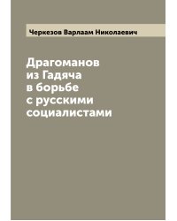 Драгоманов из Гадяча в борьбе с русскими социалистами