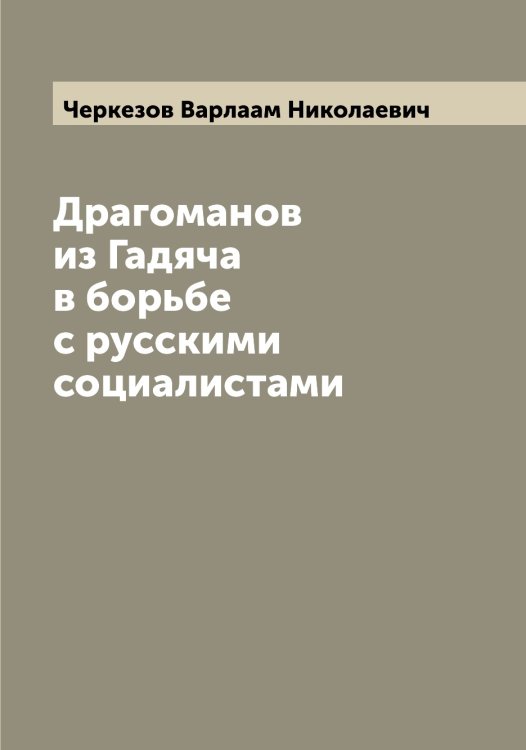 Обложка книги «Драгоманов из Гадяча в борьбе с русскими социалистами» — Черкезов Варлаам Николаевич, ISBN 9785521300334