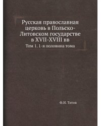 Русская православная церковь в Польско-Литовском государстве в XVII-XVIII вв