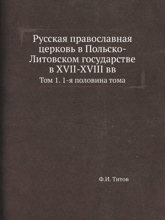 Русская православная церковь в Польско-Литовском государстве в XVII-XVIII вв