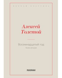 Восемнадцатый год