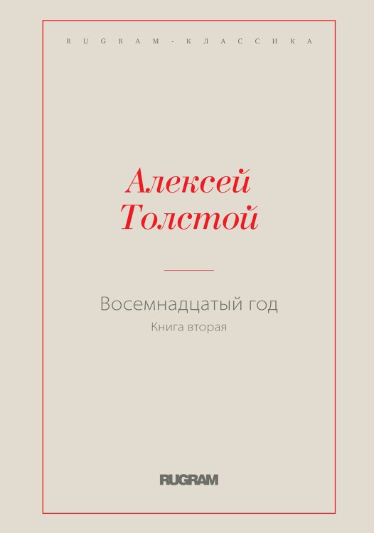 Обложка книги «Восемнадцатый год» — Алексей Константинович Толстой, ISBN 9785519728201