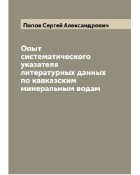 Опыт систематического указателя литературных данных по кавказским минеральным водам