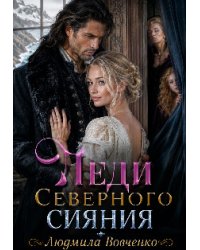 Леди северного сияния.