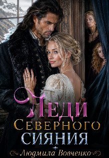 Обложка книги «Леди северного сияния.» — Людмила Вовченко, ISBN 9785524036407